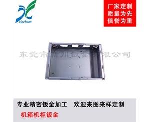 鈑金加工-機(jī)箱機(jī)柜鈑金