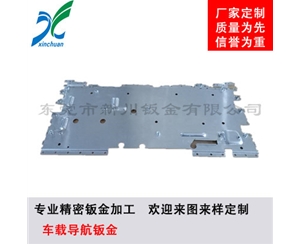 鈑金加工-車(chē)載導(dǎo)航鈑金